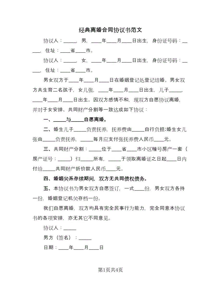 经典离婚合同协议书范文（2篇）.doc_第1页