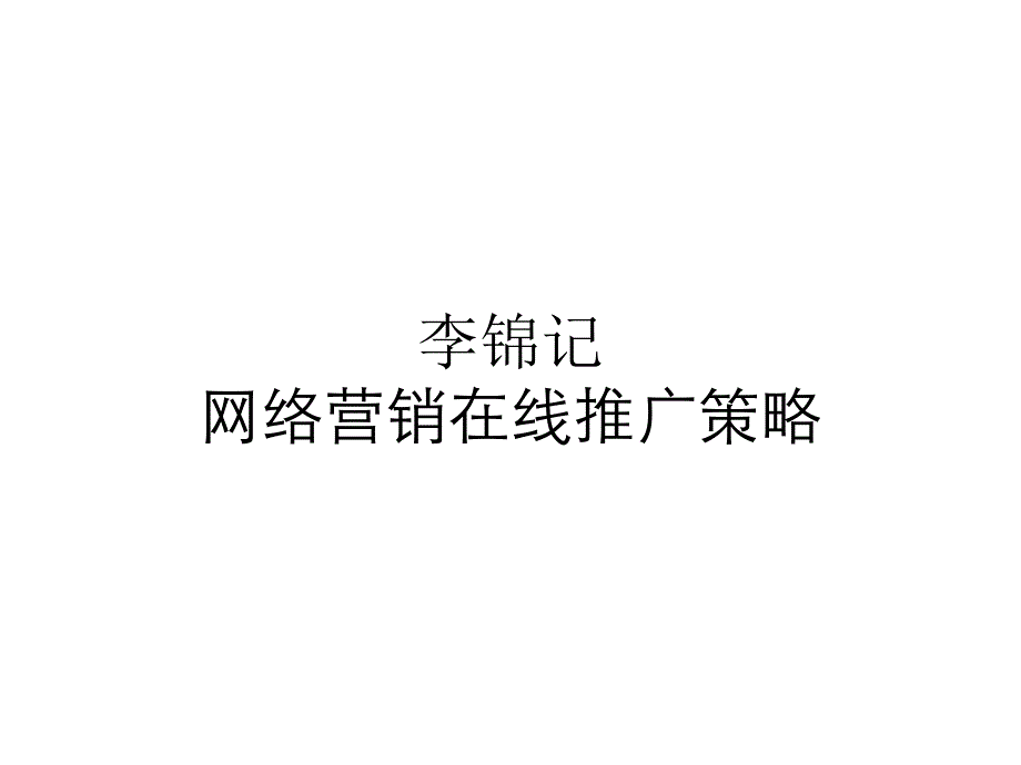 李锦记网络营销在线推广策略_第1页