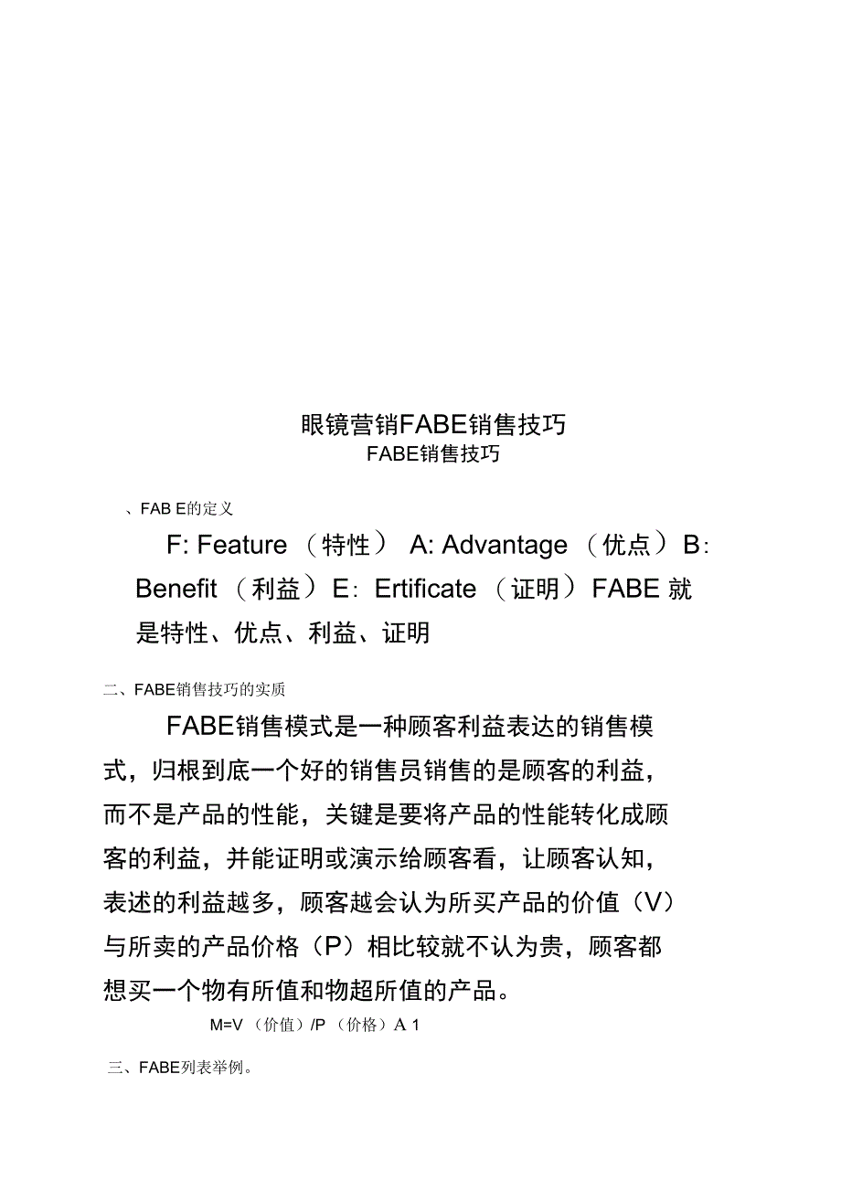 眼镜营销FABE销售技巧_第1页