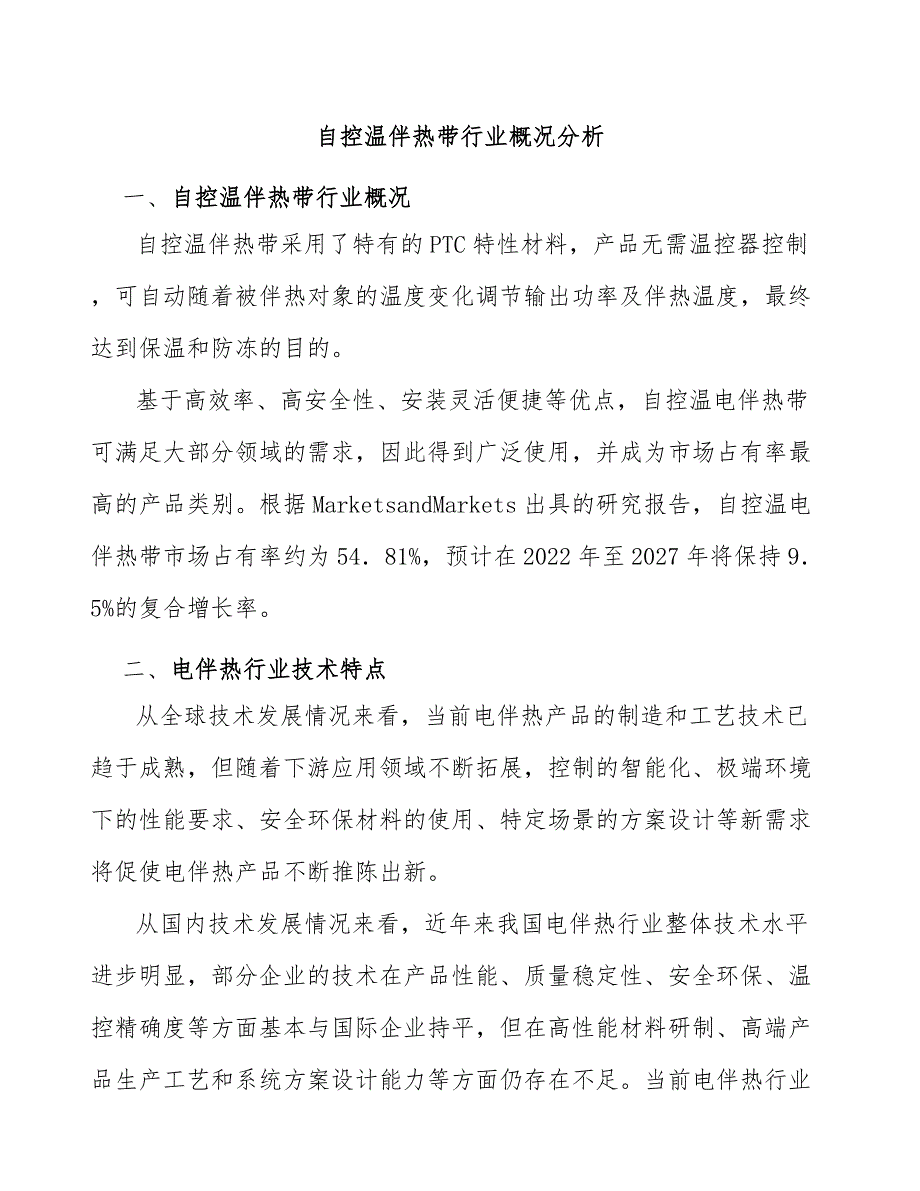 自控温伴热带行业概况分析_第1页