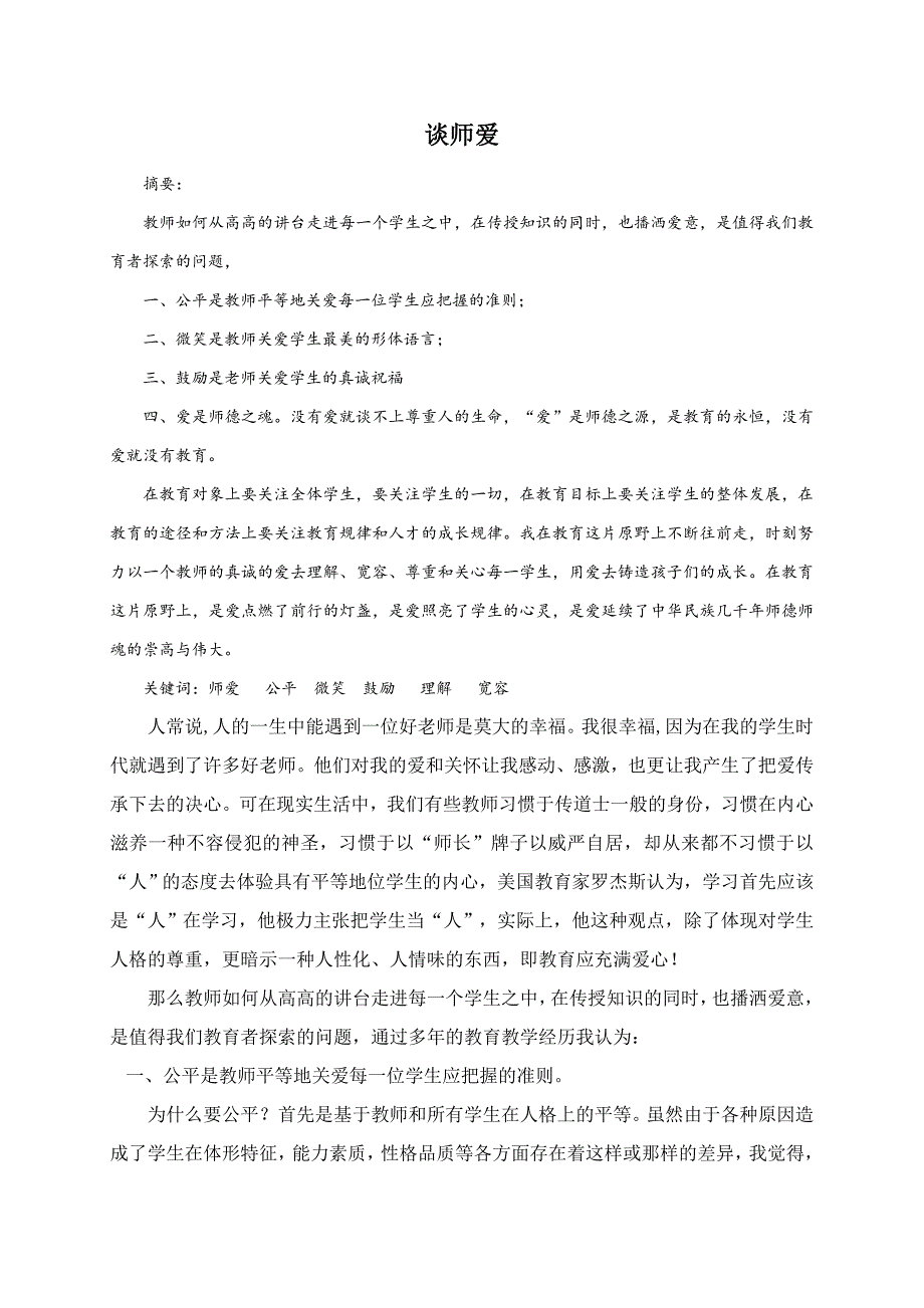 王大伟++谈师爱.doc_第2页