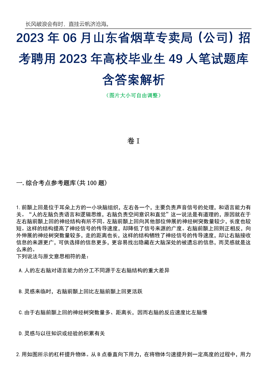 2023年06月山东省烟草专卖局（公司）招考聘用2023年高校毕业生49人笔试题库含答案解析_第1页