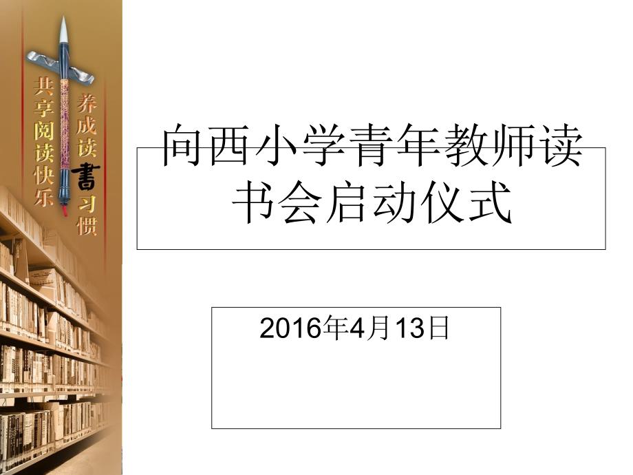 青年教师读书会启动仪式_第1页