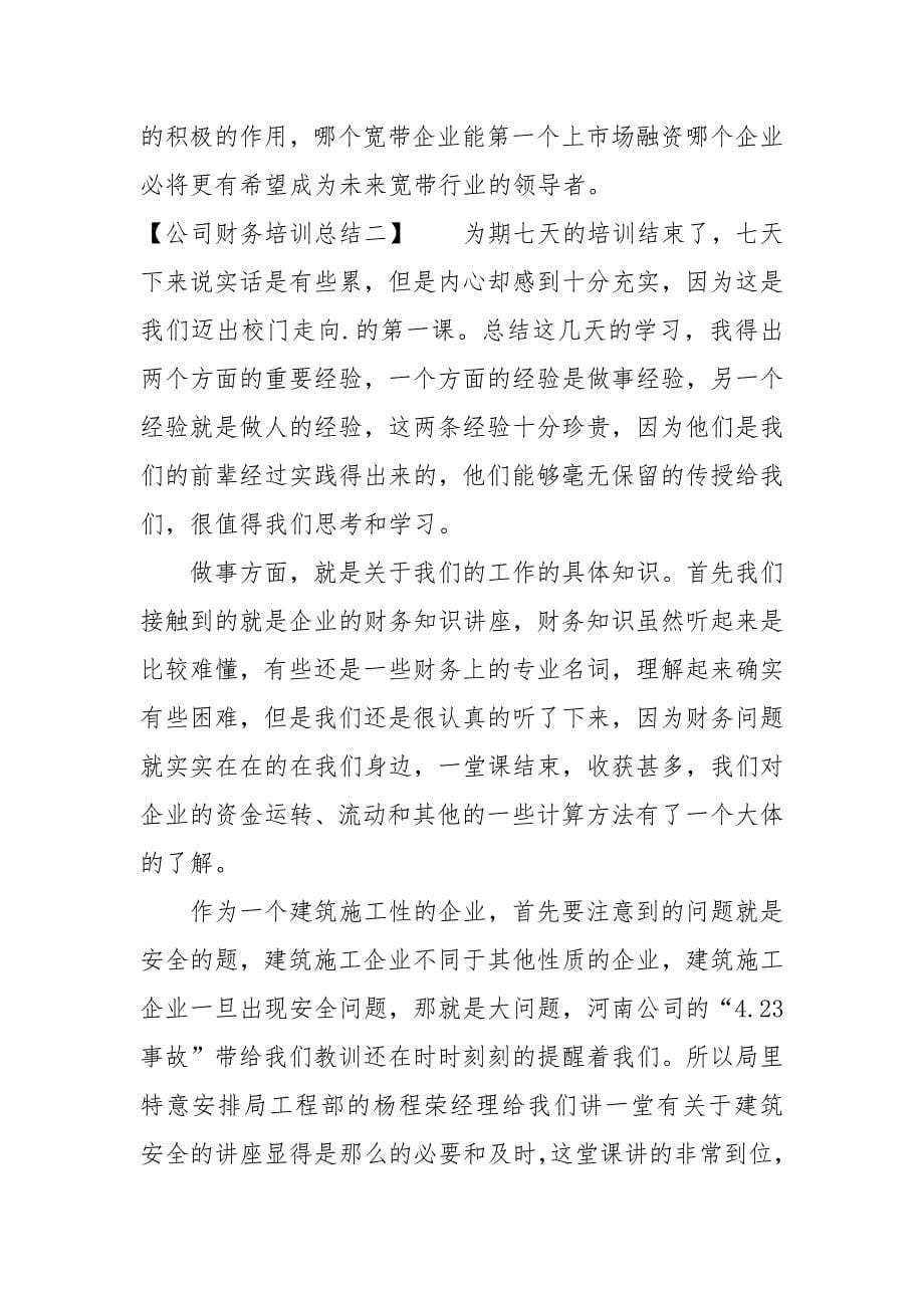 公司财务培训总结.docx_第5页