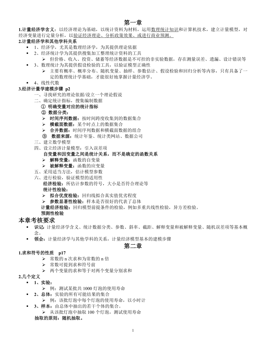 计量经济学知识点_第1页