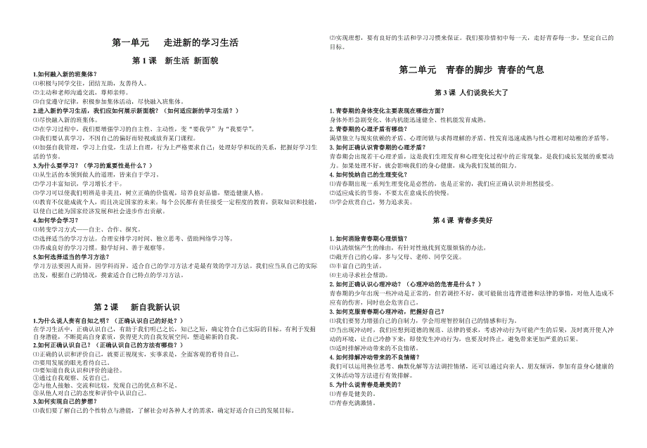 七年级政治前三单元知识点_第1页
