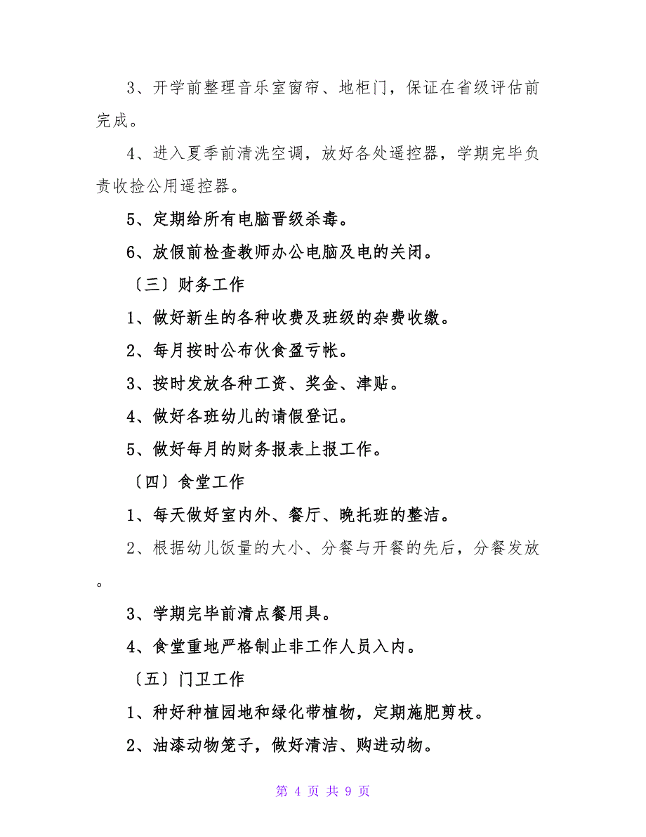 2022园长个人工作计划模板_第4页