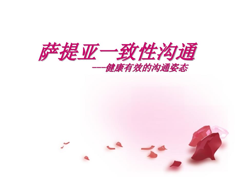 一致性沟通课件_第1页