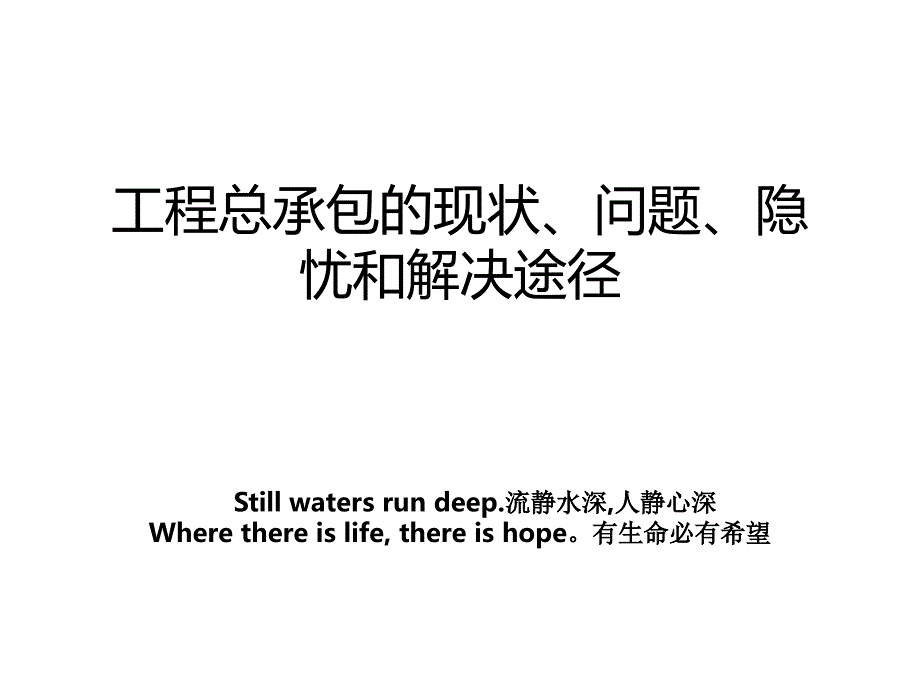 工程总承包的现状、问题、隐忧和解决途径_第1页