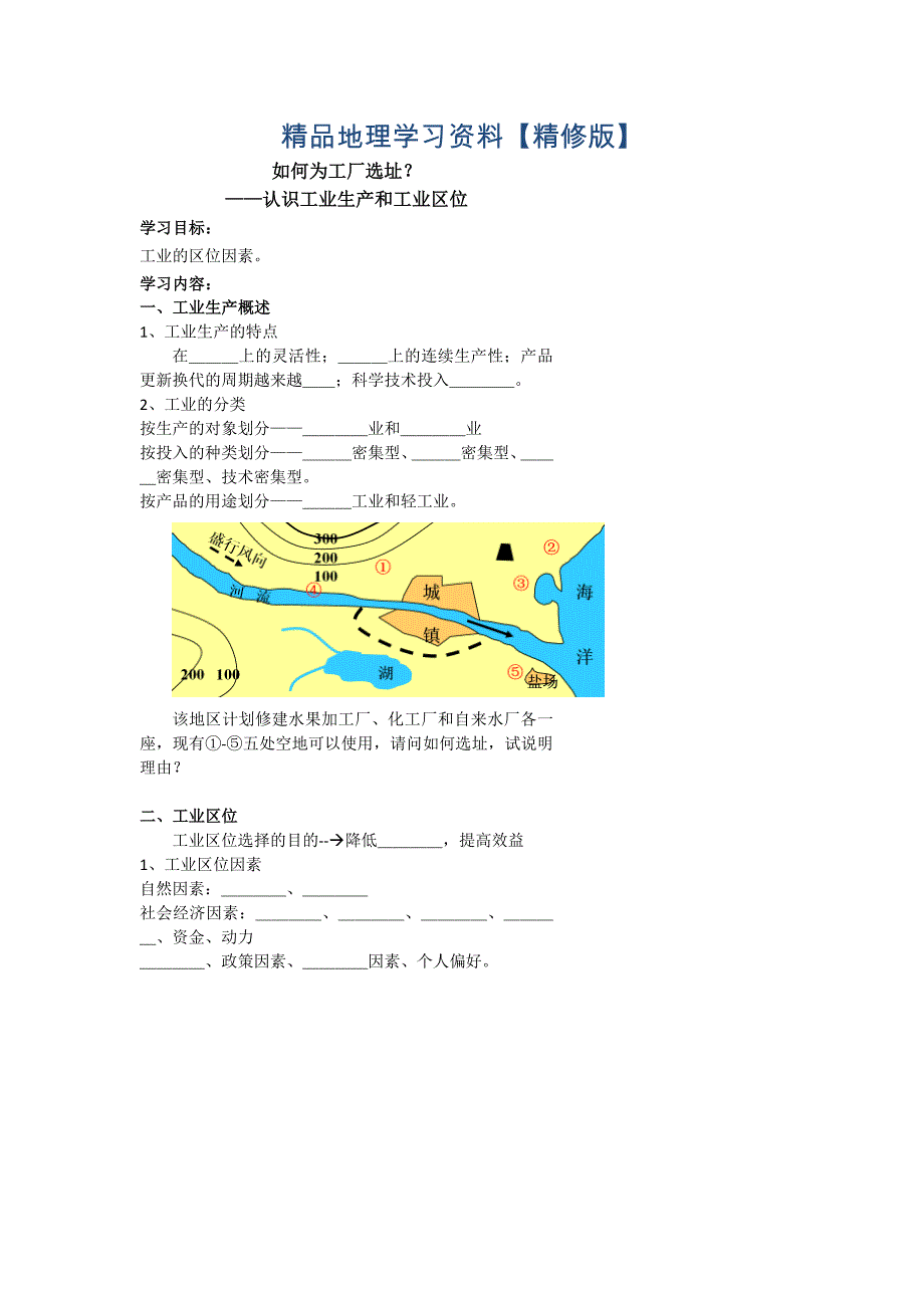 精修版北京市第四中学高考地理人教版总复习专题学案 如何为工厂选址？_第1页