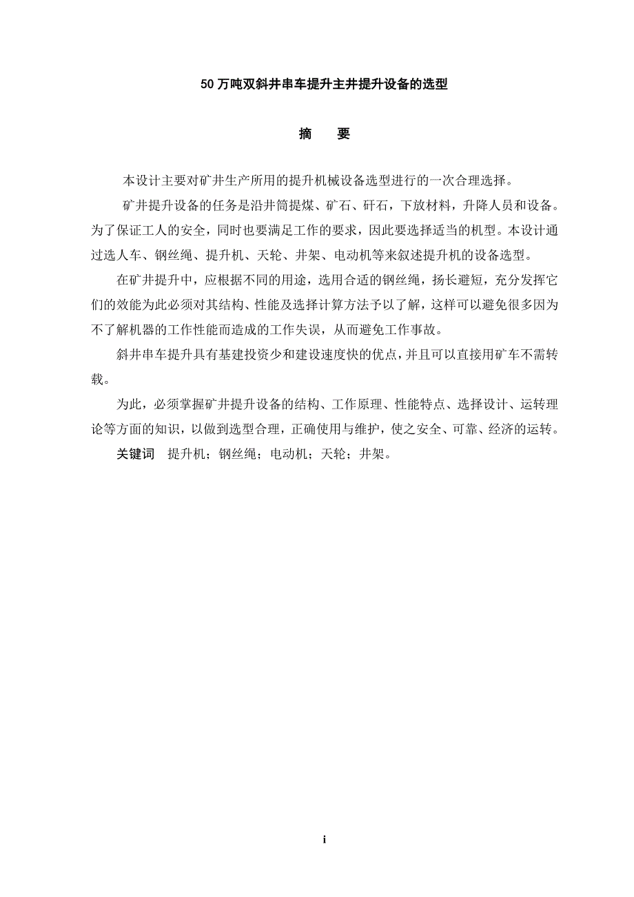 50万吨双斜井串车提升主井提升设备的选型.doc_第3页