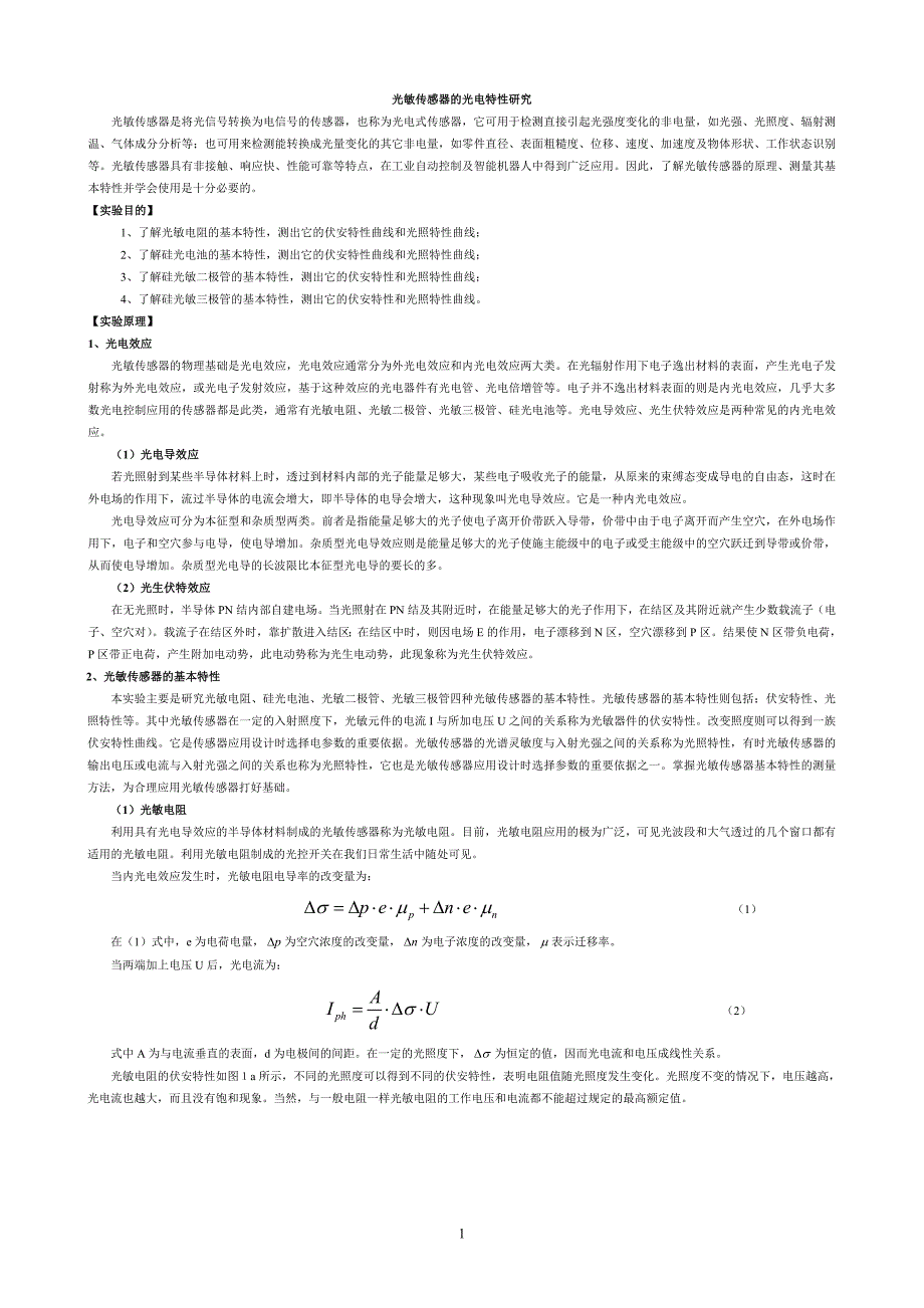 光敏传感器的光电特性实验20130619.doc_第1页