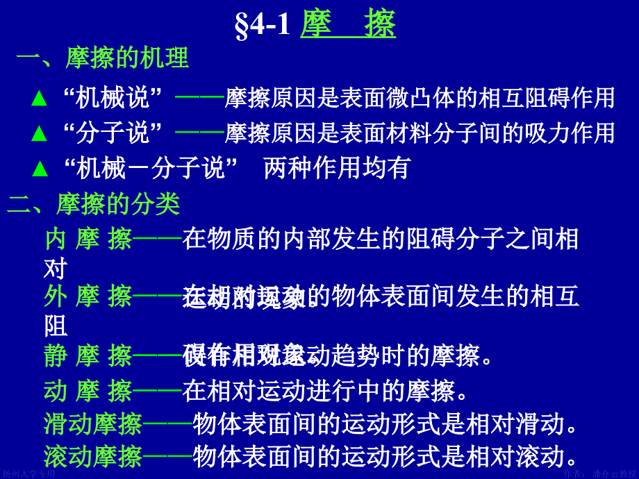 机械设计CAI电子教案：第4章 摩擦磨损及润滑概述_第3页