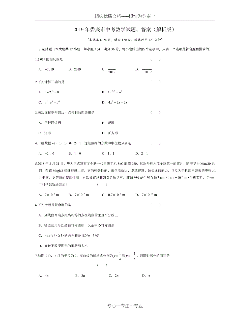 2019年娄底市中考数学试题、答案(解析版)_第1页