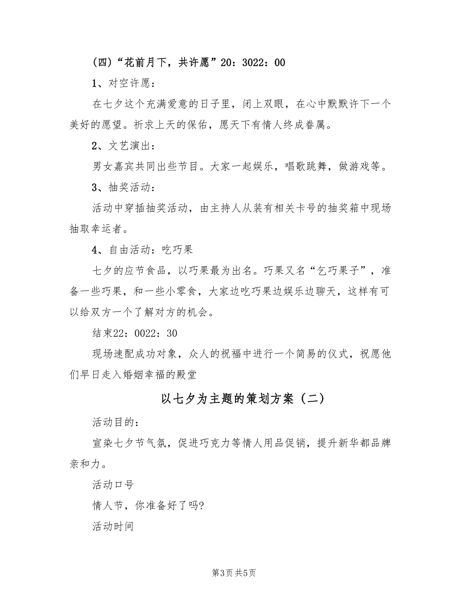 以七夕为主题的策划方案（二篇）_第3页