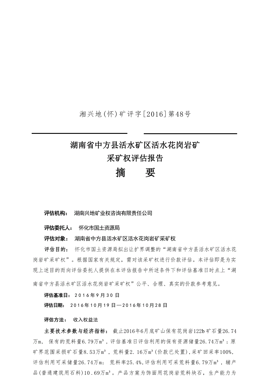 湖南省中方县活水花岗岩矿（新增资源储量）采矿权评估报告摘要.docx_第1页