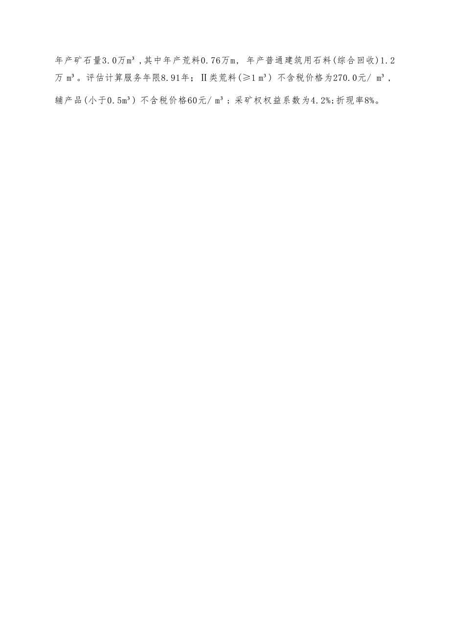 湖南省中方县活水花岗岩矿（新增资源储量）采矿权评估报告摘要.docx_第2页