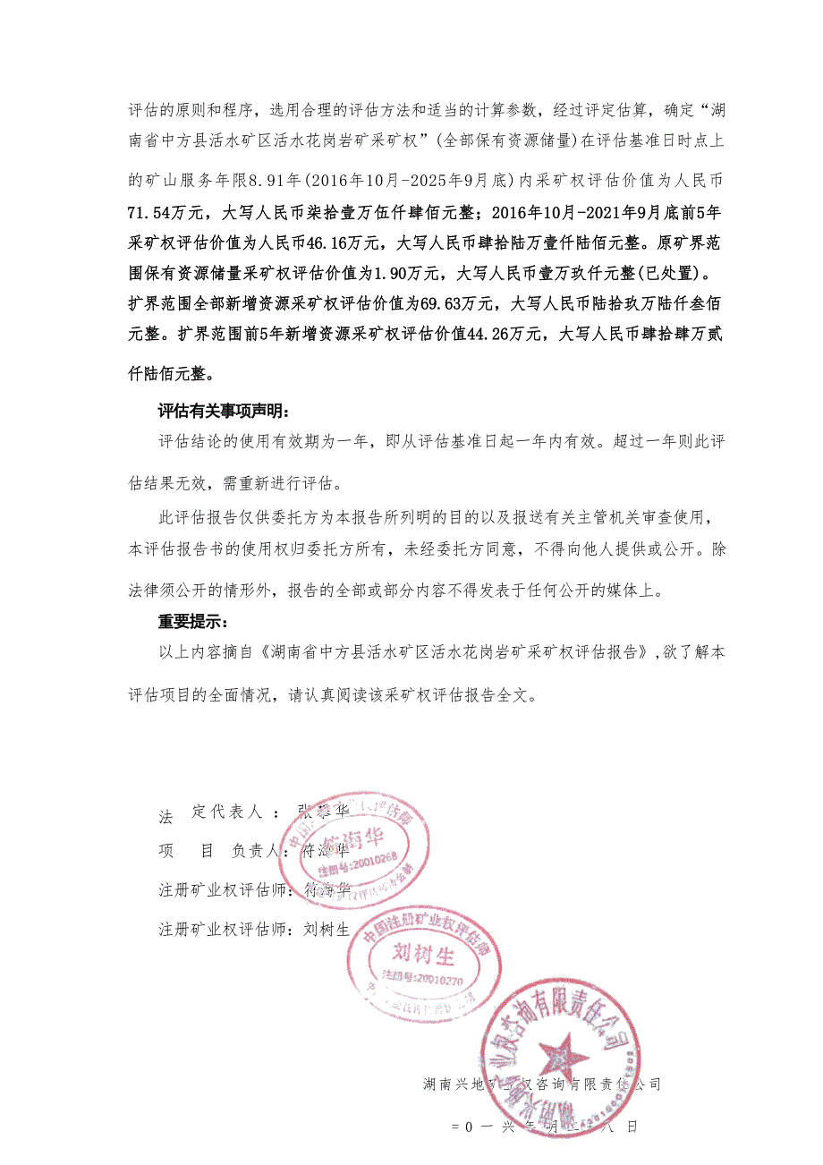 湖南省中方县活水花岗岩矿（新增资源储量）采矿权评估报告摘要.docx_第3页