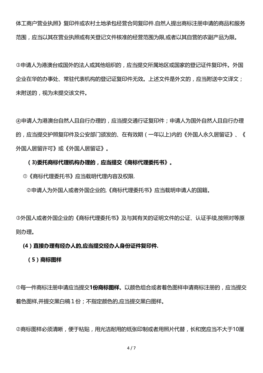 商标注册流程及费用_第4页