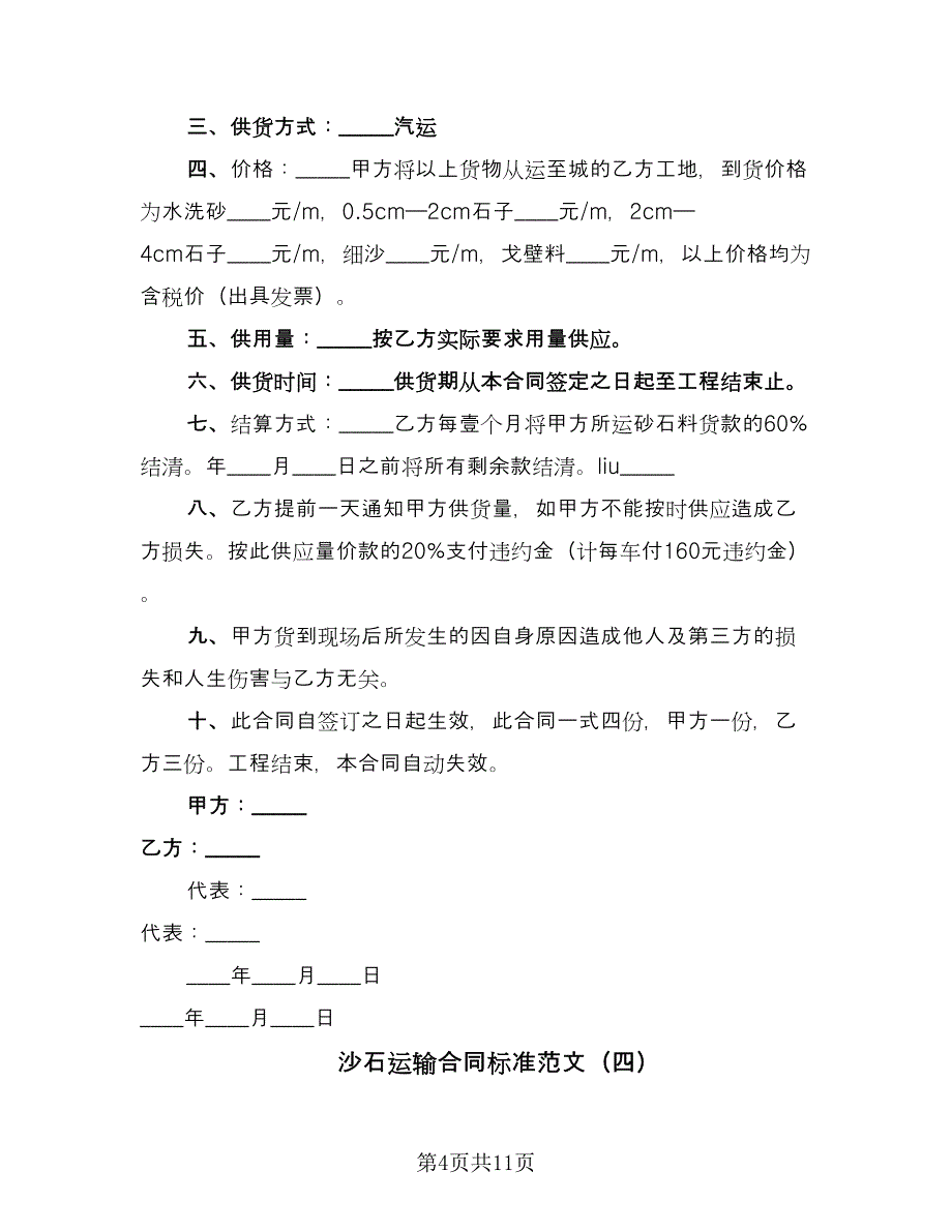 沙石运输合同标准范文（7篇）.doc_第4页