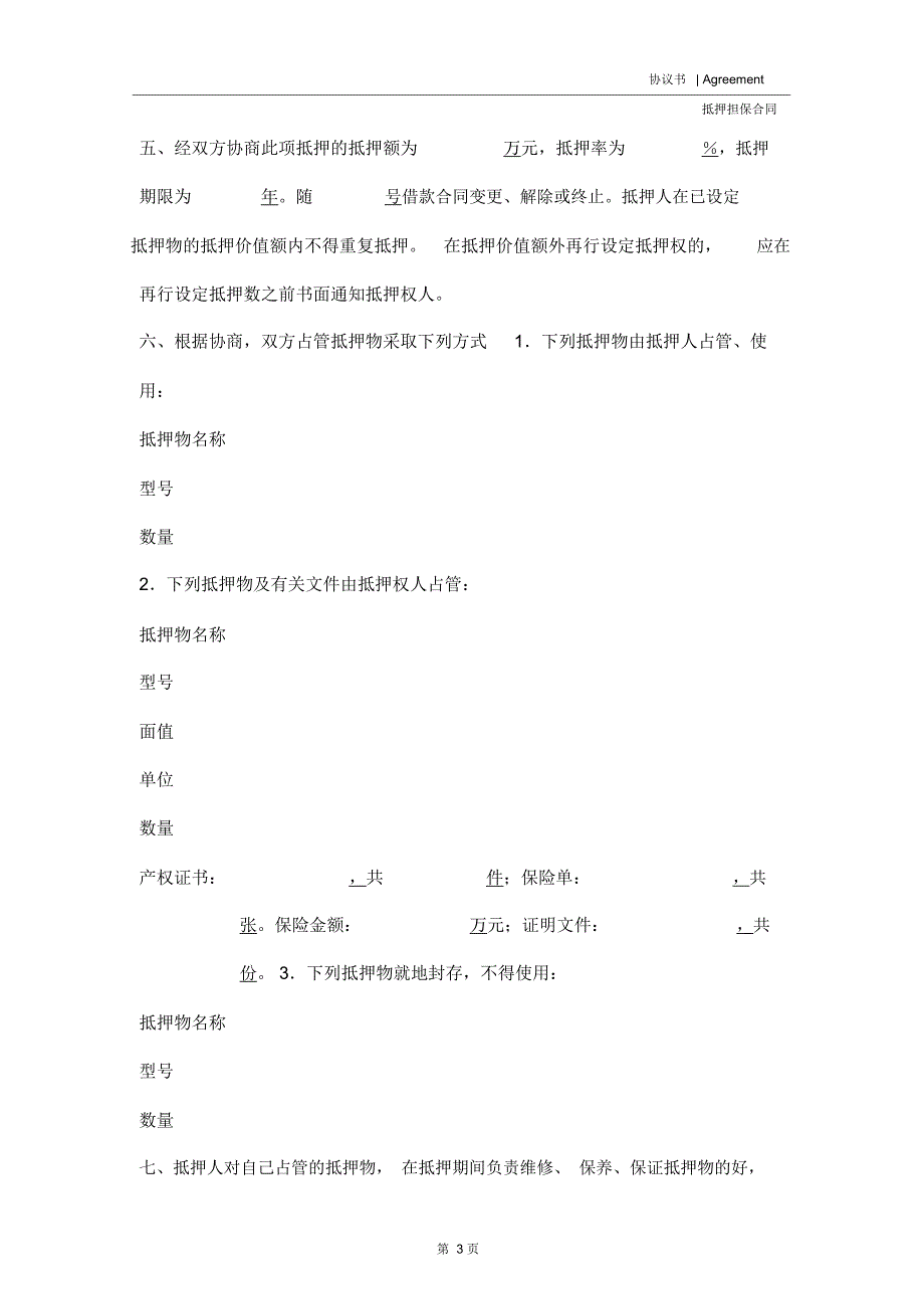 中国人民建设银行抵押协议(示范协议)_第3页