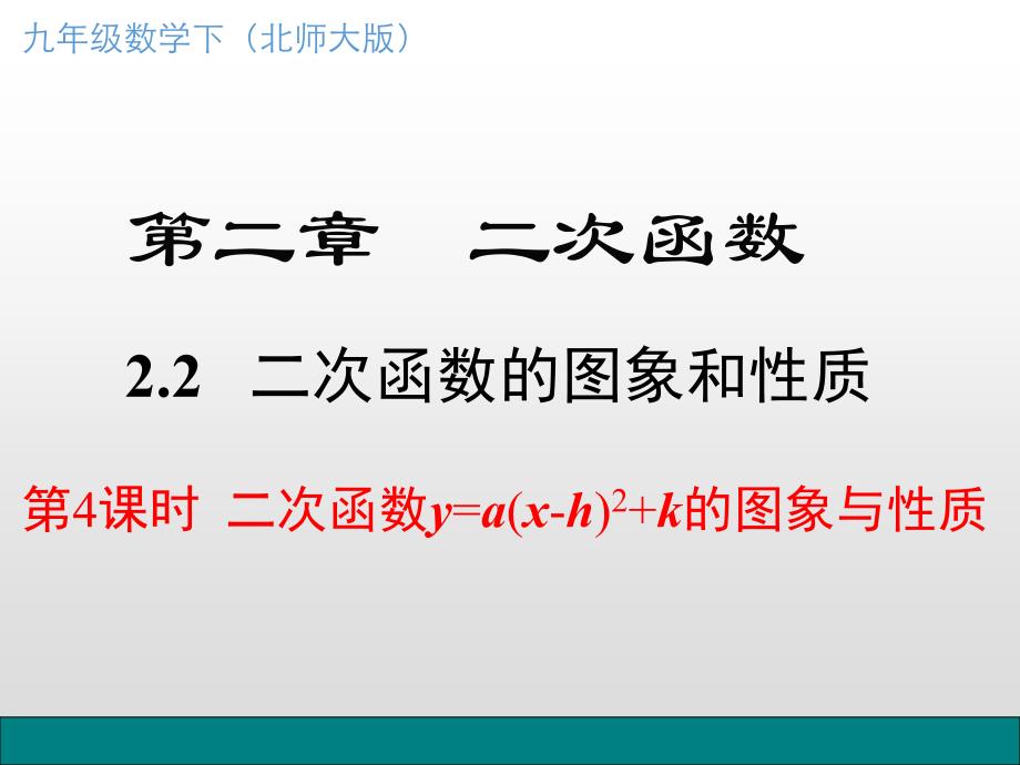 二次函数y=a(x-h)2+k(a≠0)的图象与性质 (3)_第1页