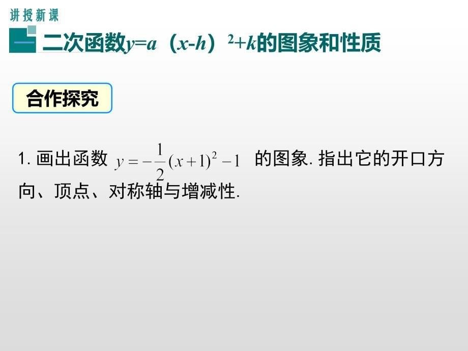 二次函数y=a(x-h)2+k(a≠0)的图象与性质 (3)_第5页