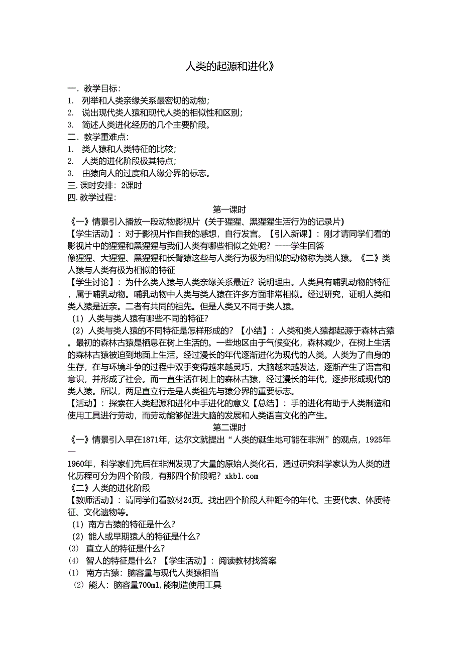 人类的起源和进化教案_第1页