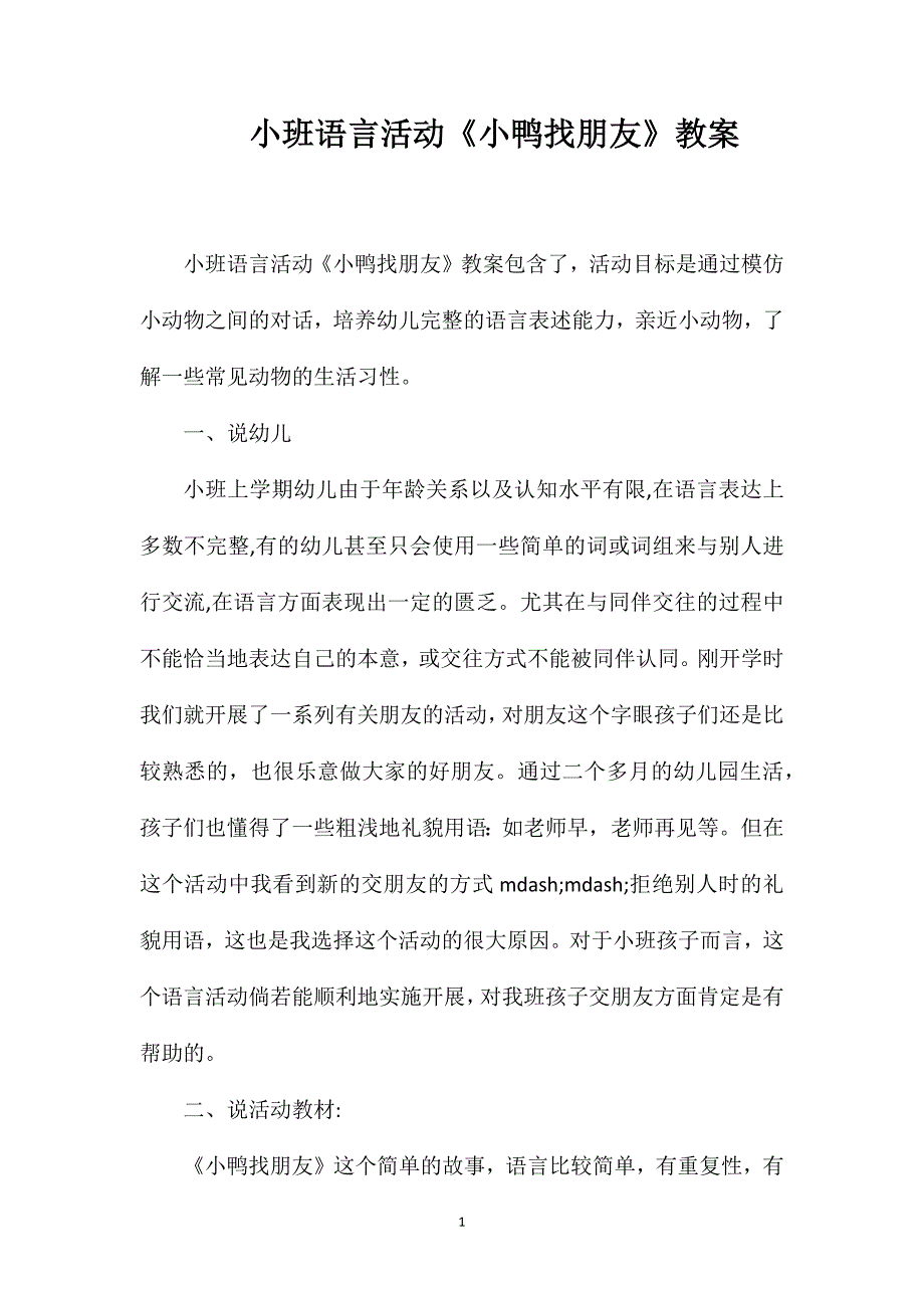 小班语言活动《小鸭找朋友》教案_第1页