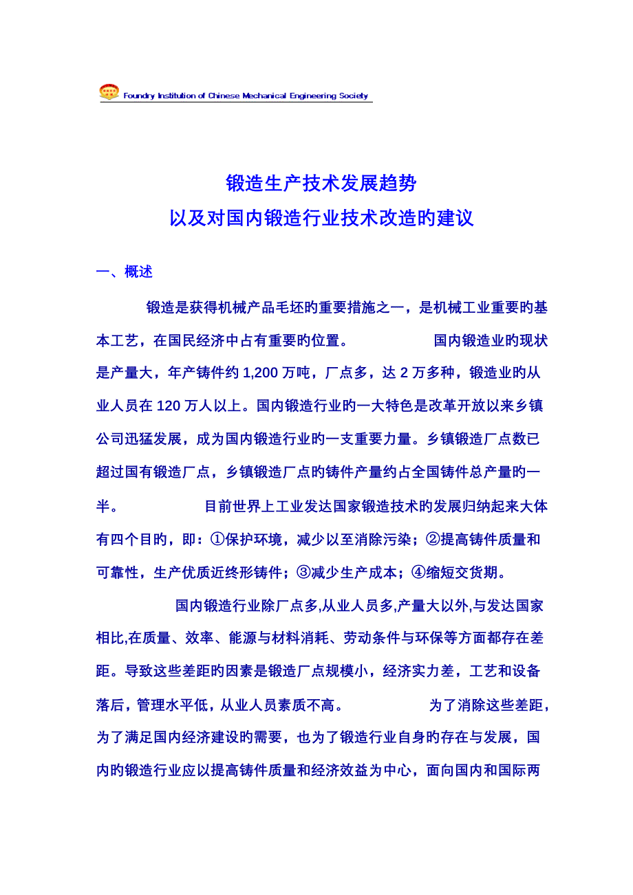 铸造生产重点技术发展趋势_第1页