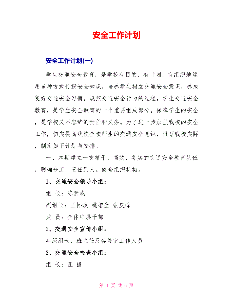 安全工作计划_10_第1页