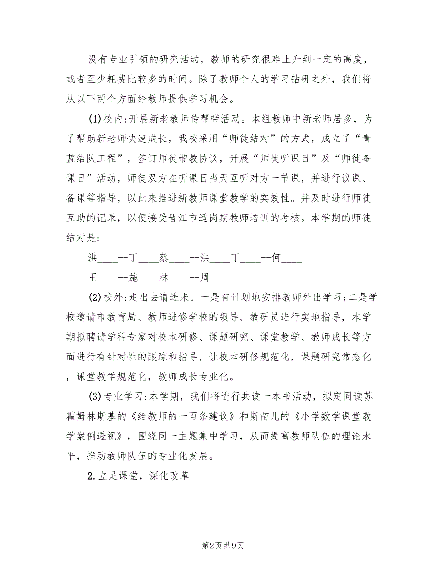 小学数学教研组第二学期工作计划范文(2篇)_第2页