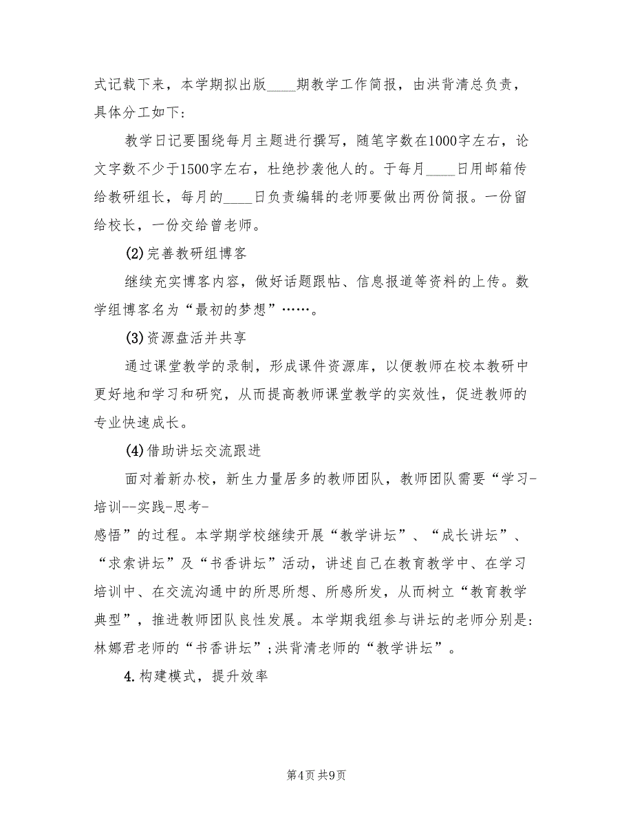 小学数学教研组第二学期工作计划范文(2篇)_第4页