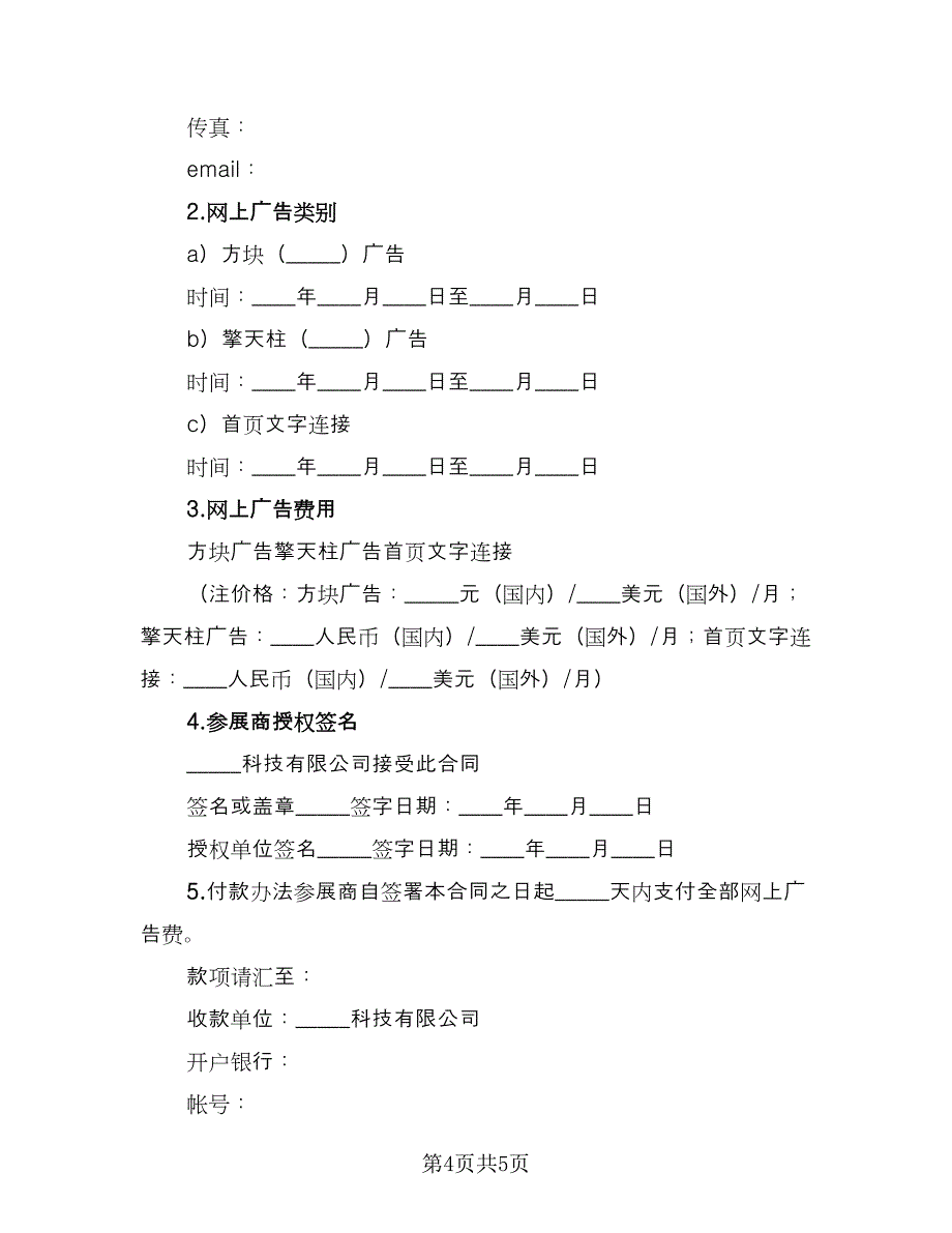 网络广告定制发布协议书律师版（二篇）.doc_第4页