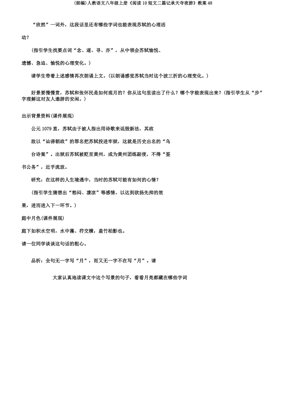 (部编)人教语文八年级上册《阅读10短文二篇记承天寺夜游》教案48.docx_第3页