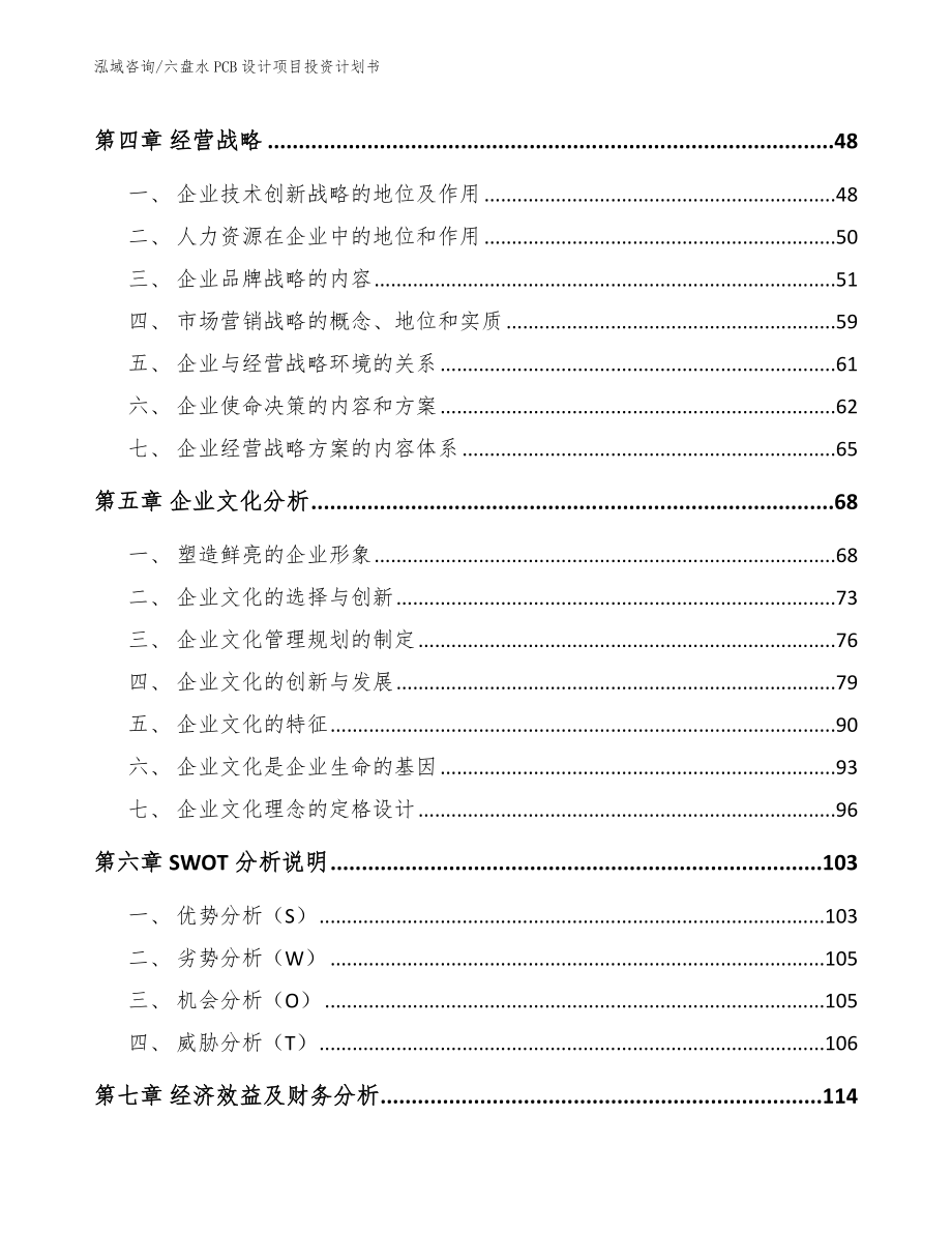 六盘水PCB设计项目投资计划书【模板范本】_第2页