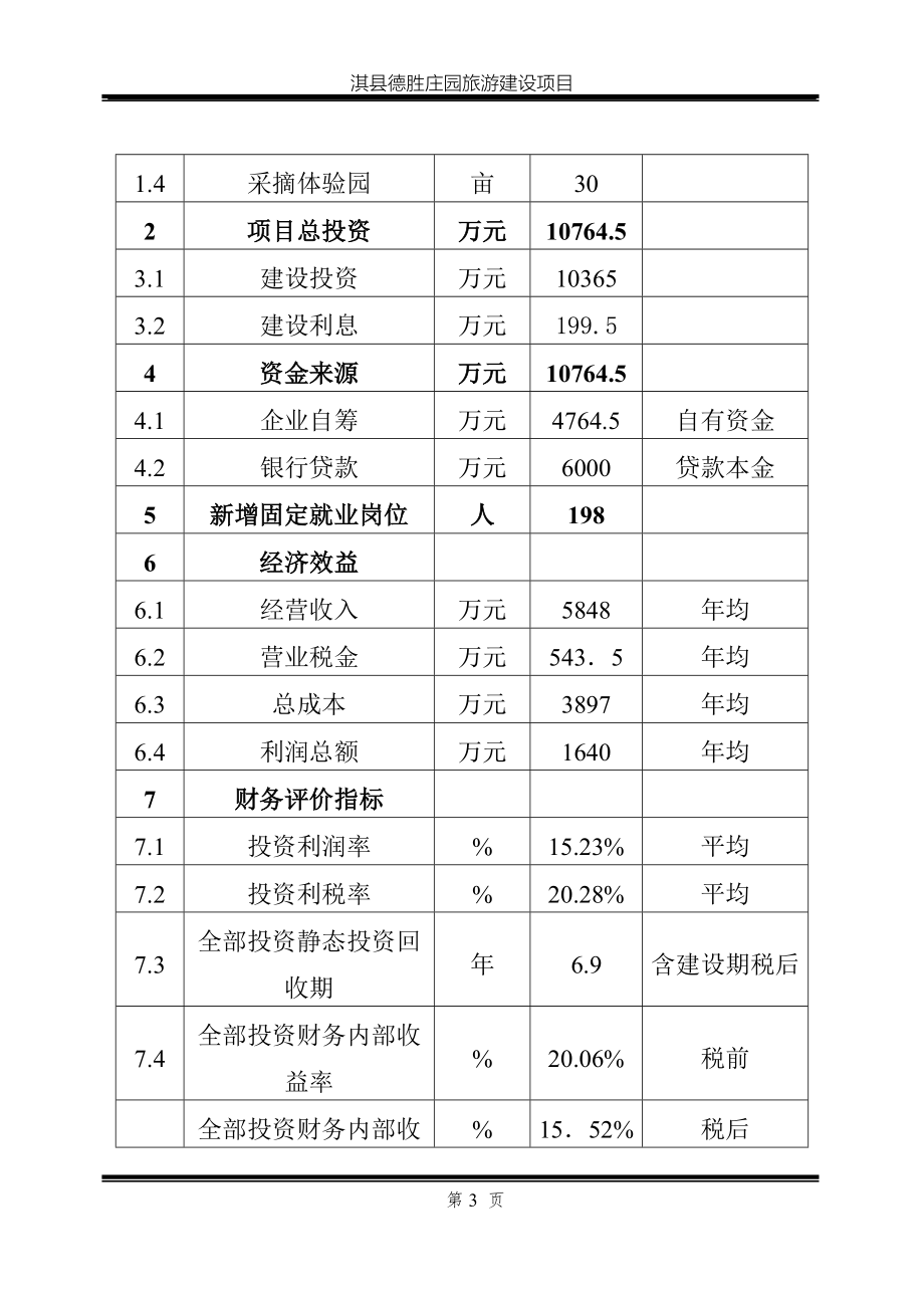 旅游综合服务中心项目可行性策划书.doc_第3页