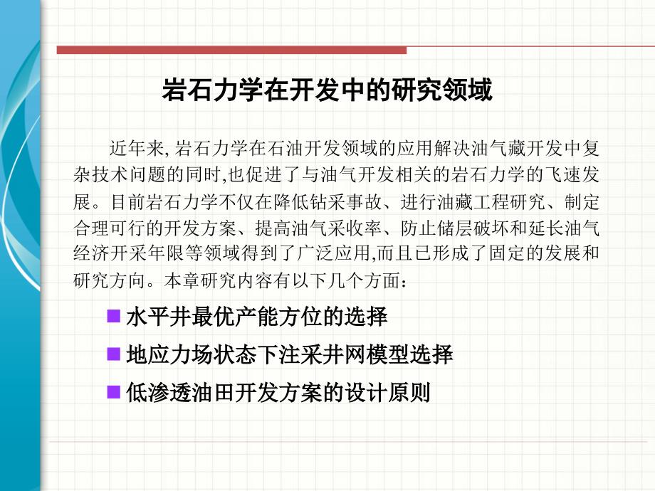 第6章--岩石力学在油气田开发工程中的应用课件_第2页