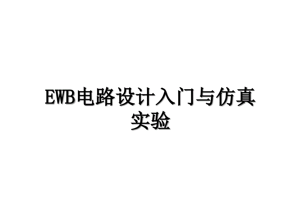 EWB电路设计入门与仿真实验_第1页