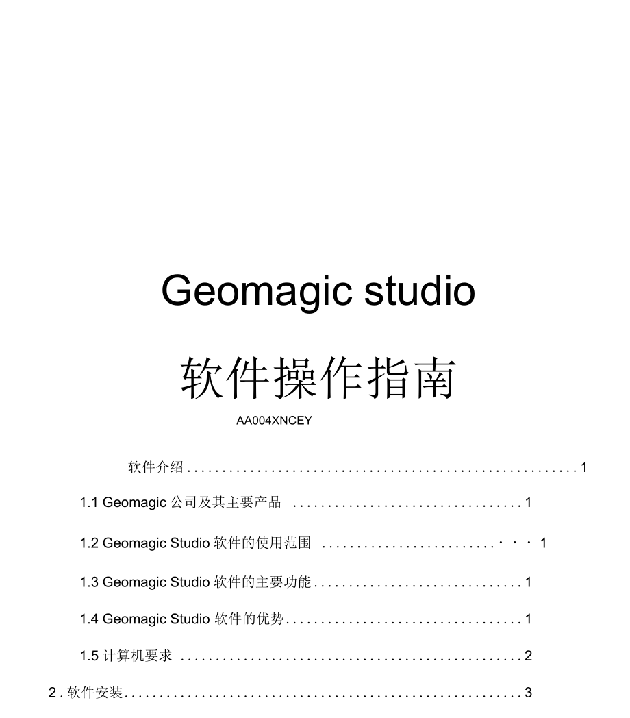 Geomagicstudio软件操作指南_第1页