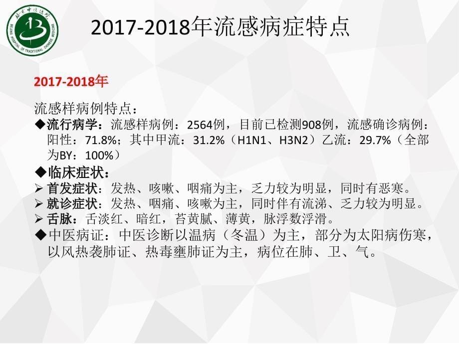 2018年流感中医辨证论治方案_第5页