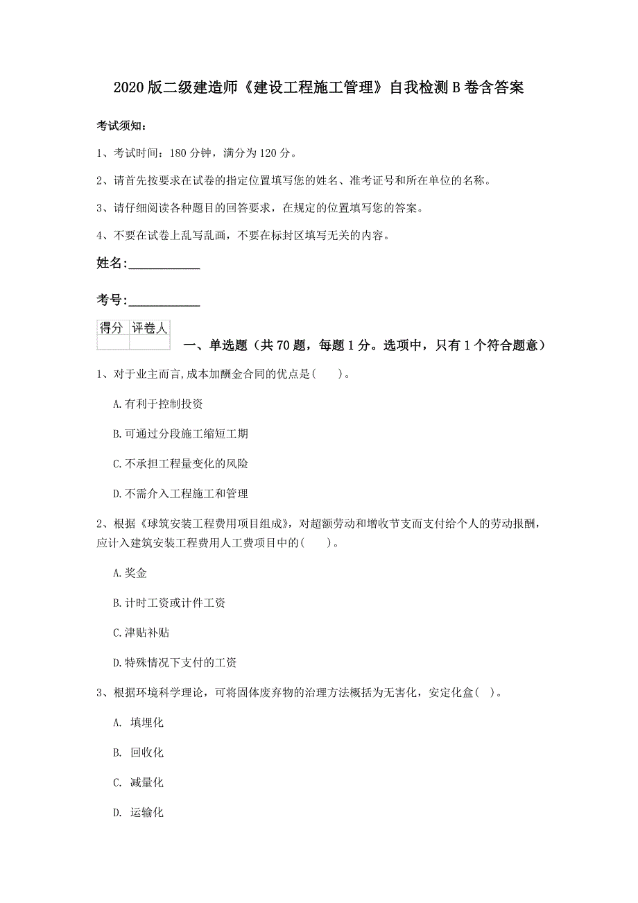 版二级建造师建设工程施工管理自我检测B卷含答案_第1页