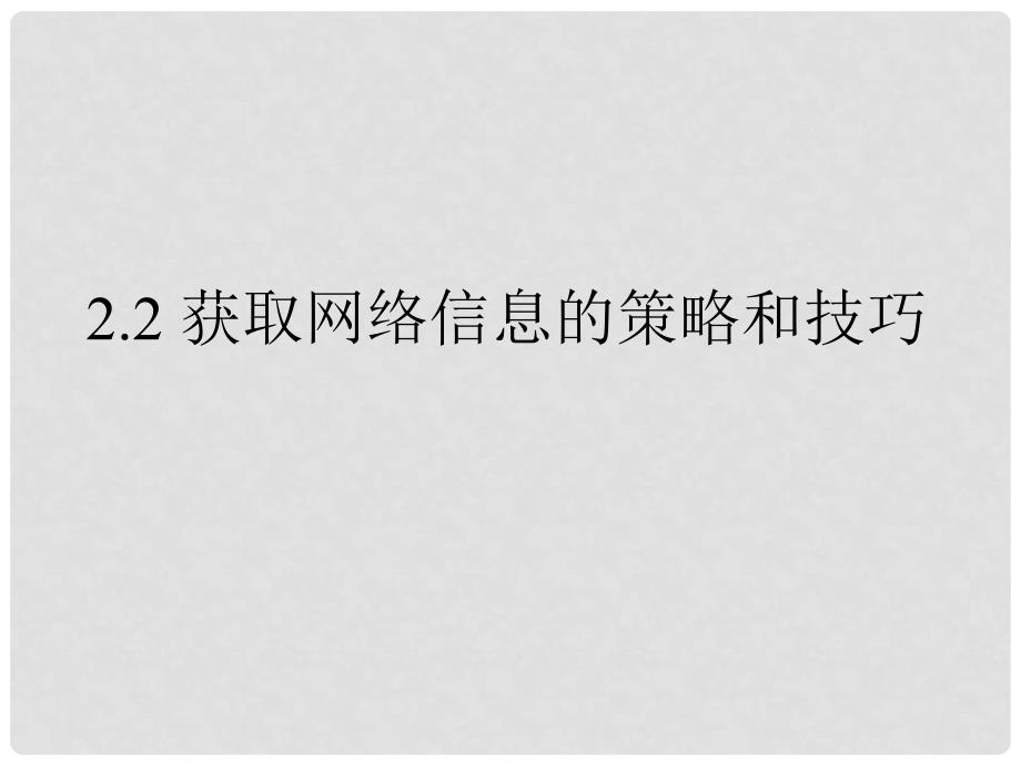 四川省宜宾市一中高中信息技术 2.2 获取网络信息的策略与技巧课件_第1页