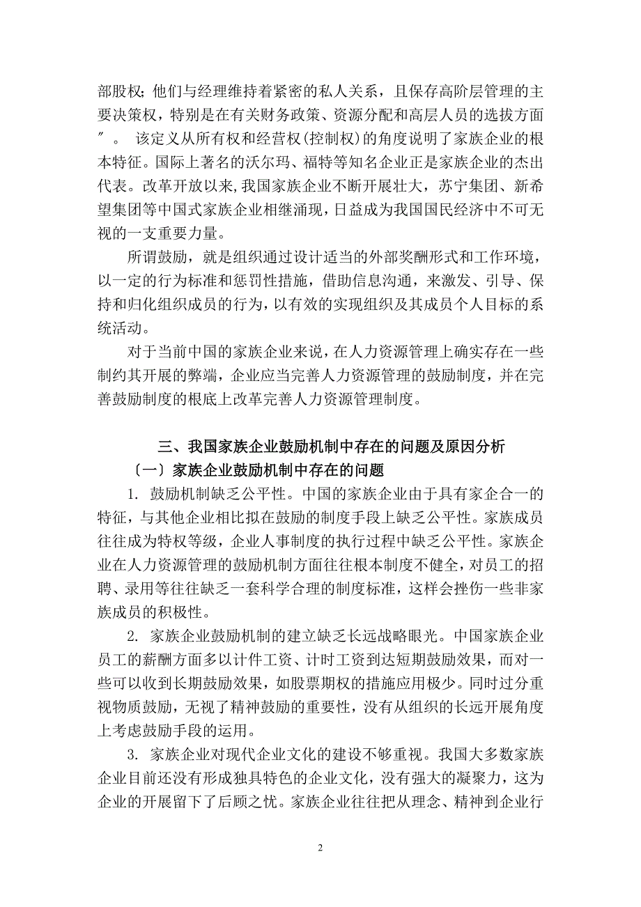 2023年浅析我国家族企业的激励机制.doc_第3页