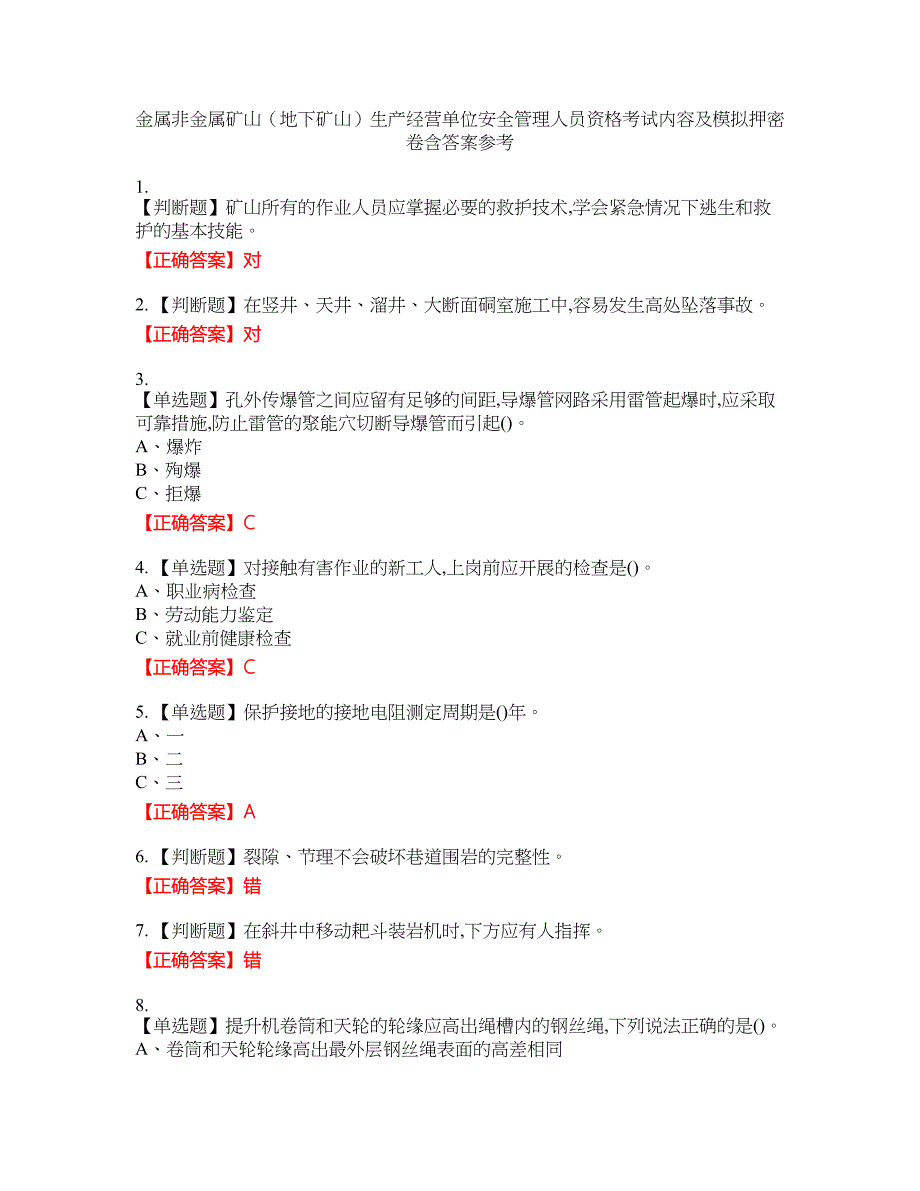 金属非金属矿山（地下矿山）生产经营单位安全管理人员资格考试内容及模拟押密卷含答案参考12_第1页