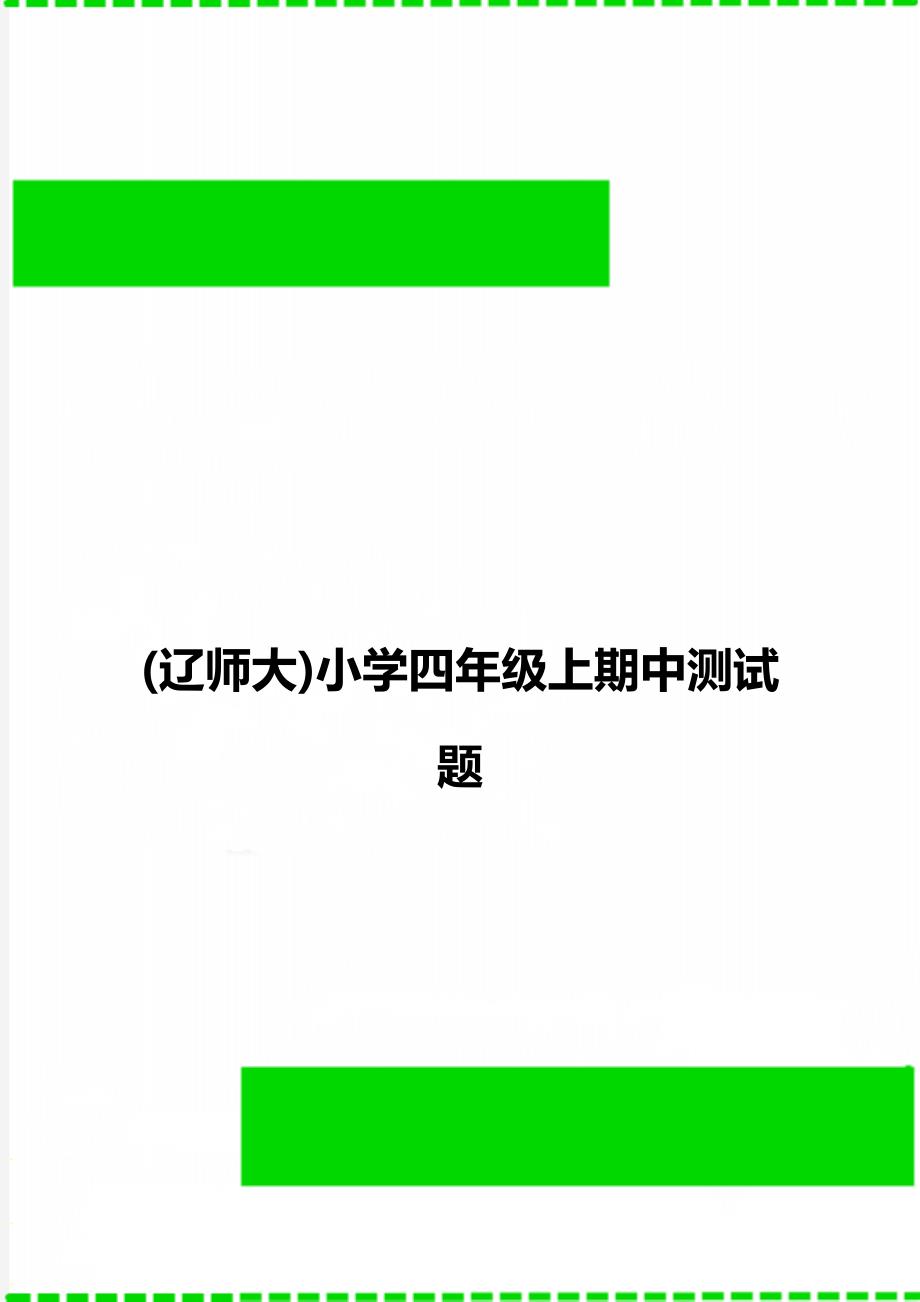 (辽师大)小学四年级上期中测试题_第1页