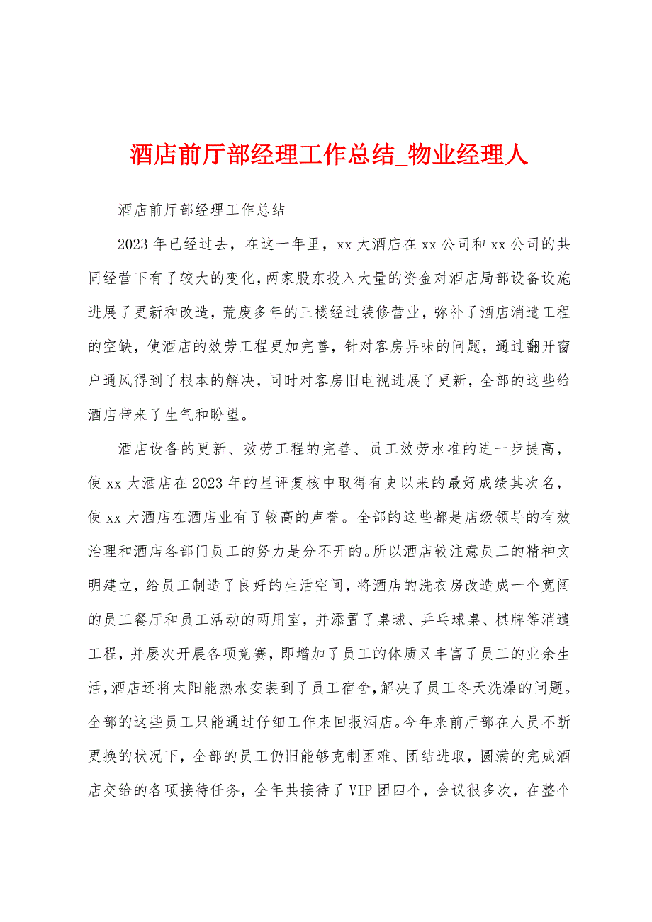 酒店前厅部经理工作总结.docx_第1页