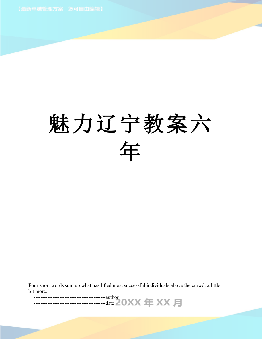 魅力辽宁教案六年_第1页