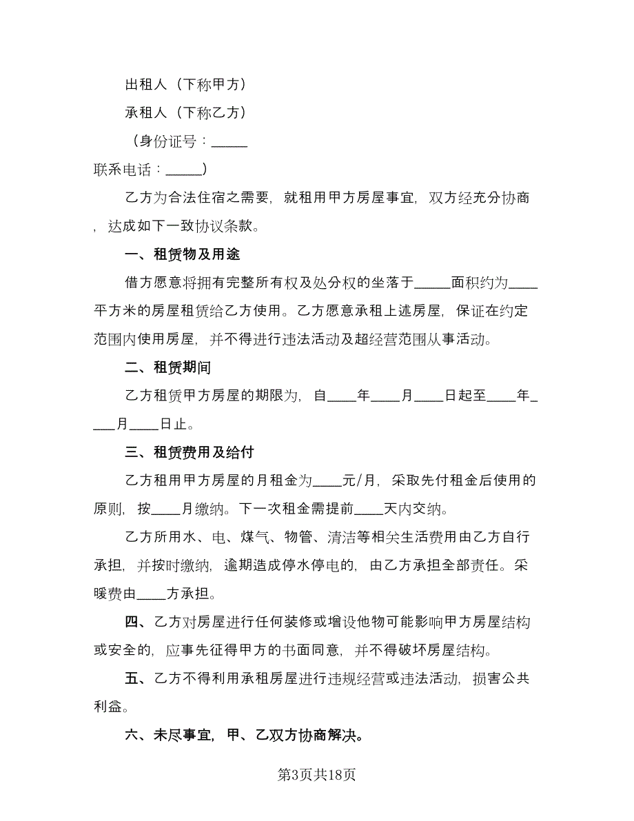 大学生租房合同（8篇）.doc_第3页