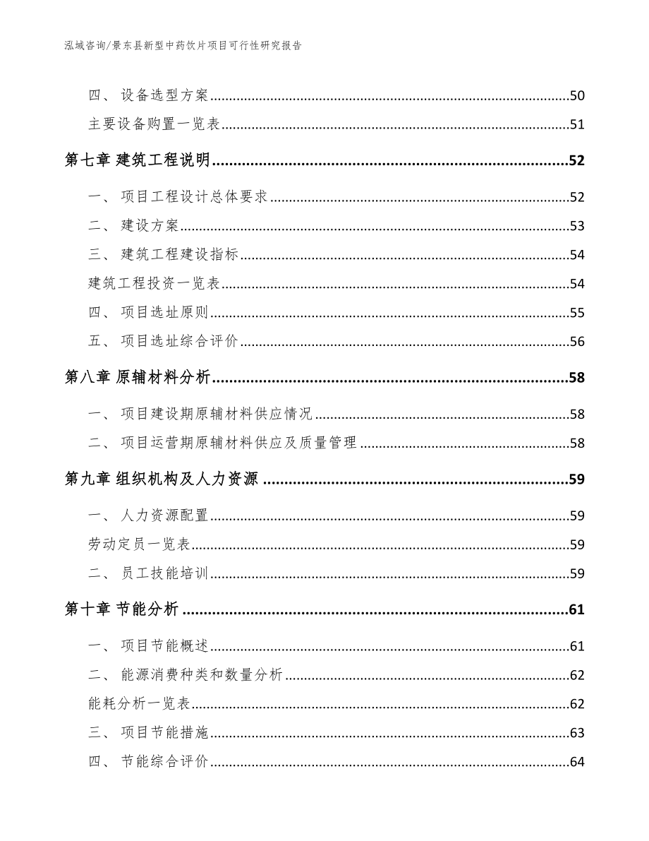 景东县新型中药饮片项目可行性研究报告_第4页